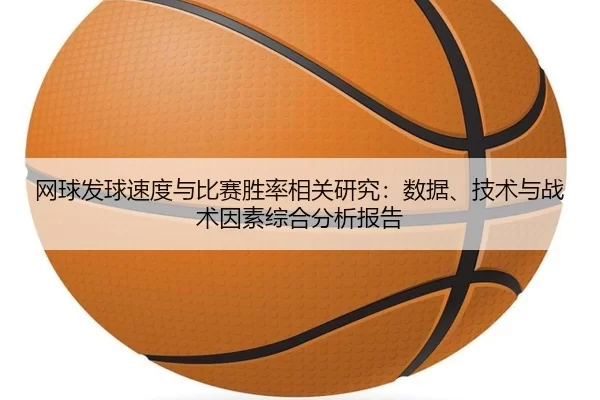 网球发球速度与比赛胜率相关研究：数据、技术与战术因素综合分析报告
