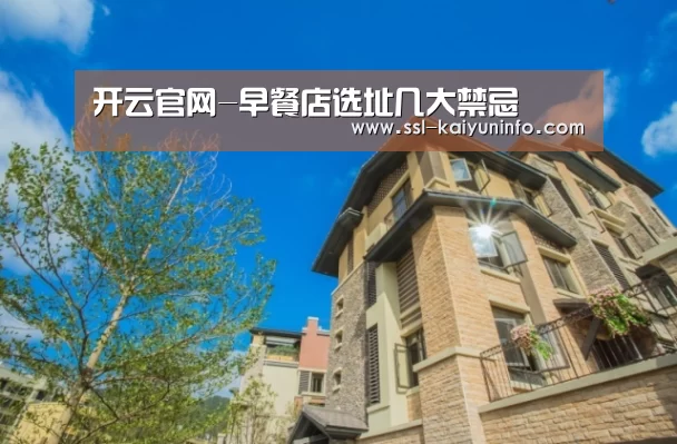 开云官网-早餐店选址几大禁忌(图1) 开云体育官网