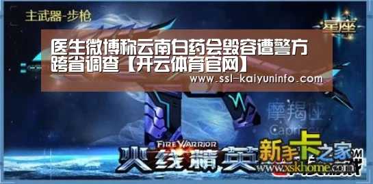 医生微博称云南白药会毁容遭警方跨省调查【开云体育官网】(图3) 开云官网