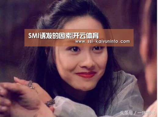 SMI诱发的因素|开云体育(图2) 开云体育