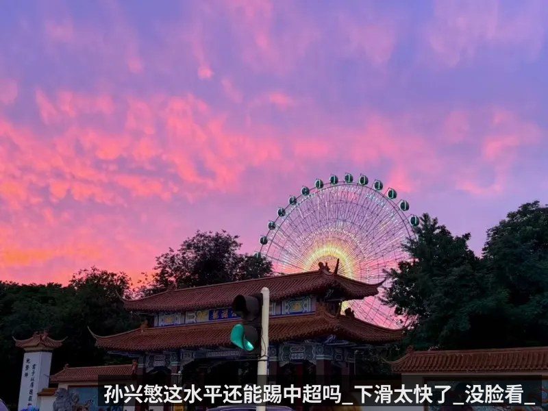 孙兴慜这水平还能踢中超吗_下滑太快了_没脸看_
