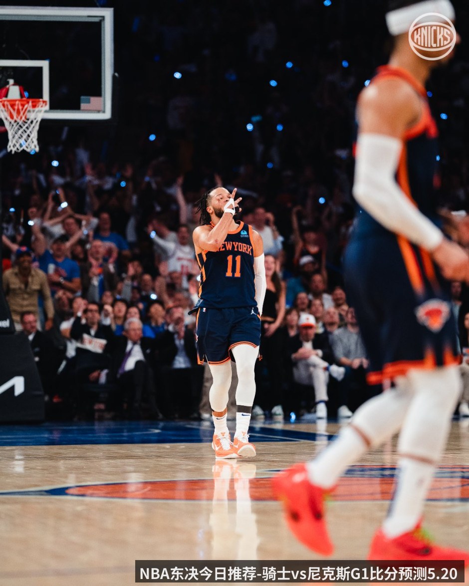 NBA东决今日推荐-骑士vs尼克斯G1比分预测5.20 70.7_胜率背后_东决首战藏何变数_