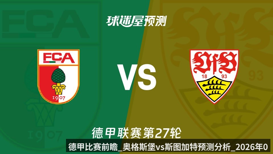 德甲比赛前瞻_奥格斯堡vs斯图加特预测分析_2026年03月23日_